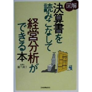 図解　決算書を読みこなして経営分析ができる本／高下淳子(著者)