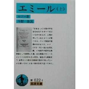 エミール(上) 岩波文庫／ジャン・ジャック・ルソー(著者),今野一雄(訳者)