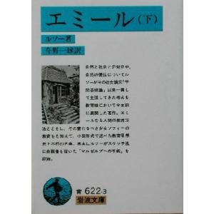 エミール(下) 岩波文庫／ジャン・ジャック・ルソー(著者),今野一雄(訳者)