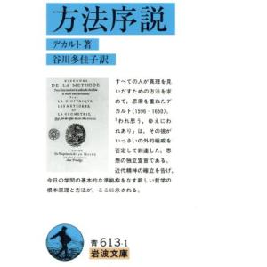 方法序説(訳:谷川多佳子) 岩波文庫/ルネ・デカルト(著者),谷川多佳子(訳者)
