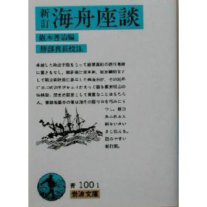 海舟座談　新訂 岩波文庫／勝安芳(著者),巌本善治(編者),勝部真長