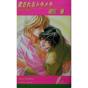 愛されるトキメキ リーフノベルズ／妃川螢(著者)