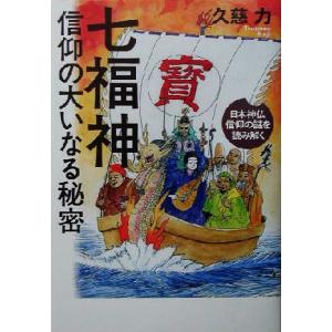 七福神信仰の大いなる秘密 日本神仏信仰の謎を読み解く/久慈力(著者)