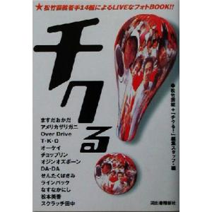 チクる！/松竹芸能(編者),「チクる！」編集スタッフ(編者)