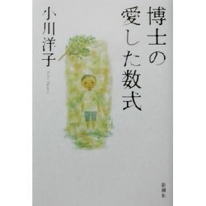 博士の愛した数式/小川洋子(著者)