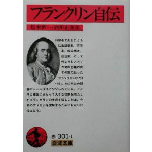フランクリン自伝 岩波文庫／フランクリン(著者),松本慎一(訳者),西川正身(訳者)