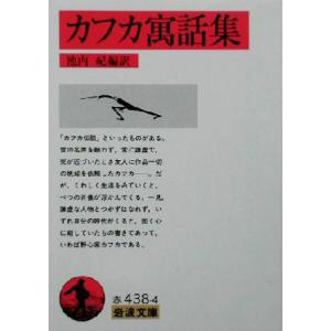 カフカ寓話集 岩波文庫／フランツ・カフカ(著者),池内紀(訳者)