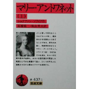 マリー・アントワネット(上) 岩波文庫／シュテファン・ツヴァイク(著者),高橋禎二(訳者),秋山英夫...