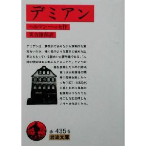ヘルマンヘッセ デミアン 文庫の商品一覧 通販 Yahoo ショッピング