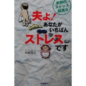 夫よ！あなたがいちばんストレスです 家庭内ストレス解消法/村越克子(著者)
