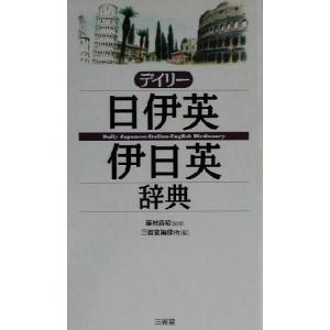 デイリー日伊英・伊日英辞典／三省堂編修所(編者),藤村昌昭