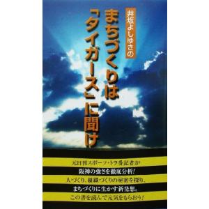 井坂よしゆきのまちづくりは「タイガース」に聞け/井坂よしゆき(著者)
