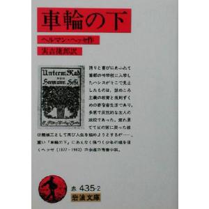 車輪の下 岩波文庫／ヘルマン・ヘッセ(著者),実吉捷郎(訳者)