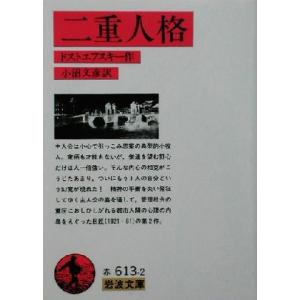 二重人格 岩波文庫／フョードル・ドストエフスキー(著者),小沼文彦(訳者)