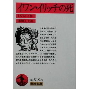 イワン・イリッチの死 岩波文庫/レフ・トルストイ(著者),米川正夫(訳者)