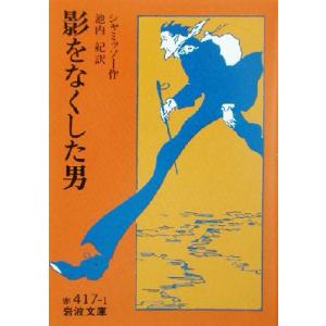 影をなくした男 岩波文庫/アーデルベルト・フォン・シャミッソー(著者),池内紀(訳者)