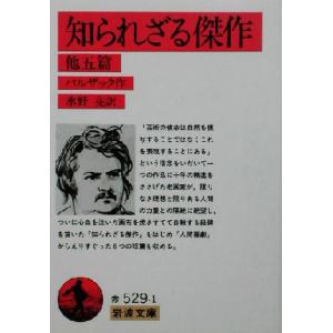 知られざる傑作 他五篇 岩波文庫/オノレ・ド・バルザック(著者),水野亮(訳者)