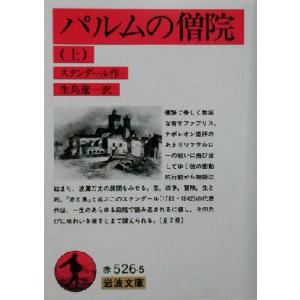 パルムの僧院(上) 岩波文庫/スタンダール(著者),生島遼一(訳者)