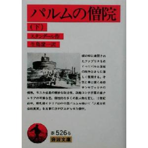 パルムの僧院(下) 岩波文庫/スタンダール(著者),生島遼一(訳者)