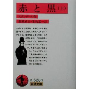 赤と黒(上) 岩波文庫/スタンダール(著者),桑原武夫(訳者),生島遼一(訳者)