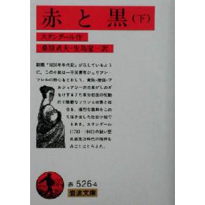 赤と黒(下) 岩波文庫/スタンダール(著者),桑原武夫(訳者),生島遼一(訳者)