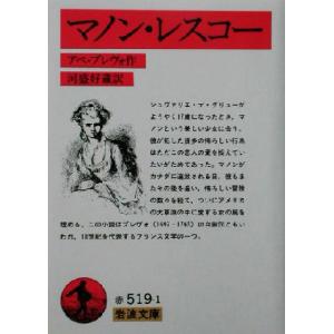 マノン・レスコー 岩波文庫/アベ・プレヴォ(著者),河盛好蔵(訳者)　