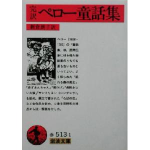 完訳 ペロー童話集 岩波文庫/シャルル・ペロー(著者),新倉朗子(訳者)