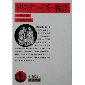 トリスタン・イズー物語 岩波文庫/ベディエ(編者),佐藤輝夫(訳者)