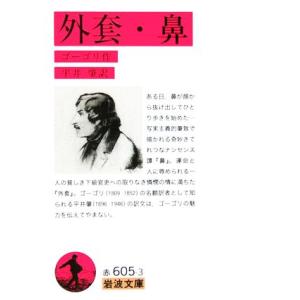 外套・鼻 岩波文庫/ニコライ・ゴーゴリ(著者),平井肇(訳者)　