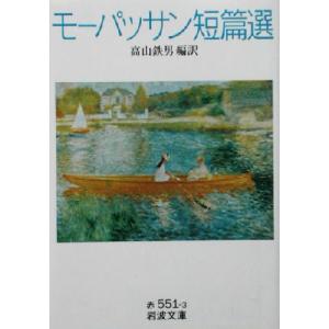 モーパッサン短篇選 岩波文庫/ギ・ド・モーパッサン(著者),高山鉄男(訳者)