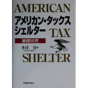 アメリカン・タックス・シェルター 基礎研究／本庄資(著者)