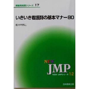 いきいき看護師の基本マナー80 NEW・JMPシリーズ12病医院経営シリーズ17/佐々木邦江(著者)
