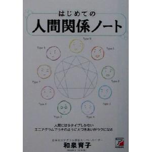 はじめての人間関係ノート アスカビジネス/和泉育子(著者)　
