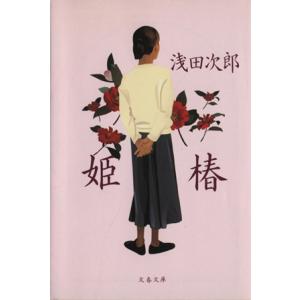 姫椿 文春文庫/浅田次郎(著者)