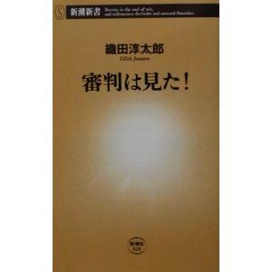 審判は見た！ 新潮新書/織田淳太郎(著者)　
