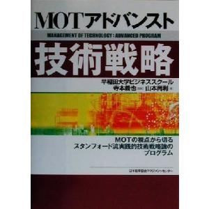 ＭＯＴアドバンスト技術戦略／山本尚利(著者),寺本義也