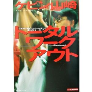 トータルワークアウト 3週間で劇的にカラダが変わる魔法のトレーニング/ケビン山崎(著者)
