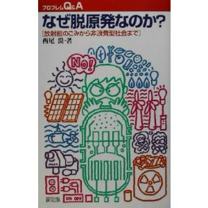 なぜ脱原発なのか？ 放射能のごみから非浪費型社会まで プロブレムQ&A/西尾漠(著者)　