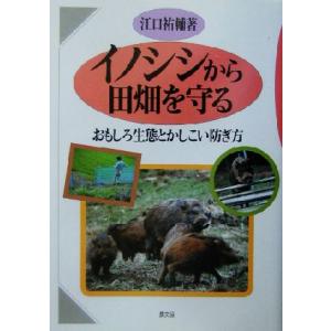 イノシシから田畑を守る おもしろ生態とかしこい防ぎ方/江口祐輔(著者)