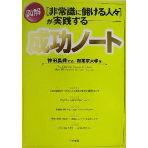 図解 成功ノート 非常識に儲ける人々が実践する/起業家大学(著者),神田昌典