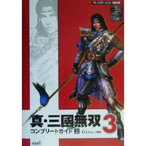 真・三国無双３　コンプリートガイド(上)／オメガフォース