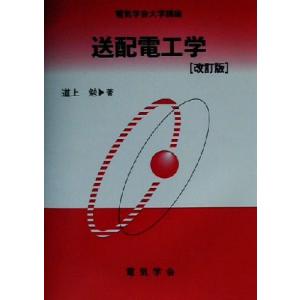 送配電工学 電気学会大学講座／道上勉(著者)