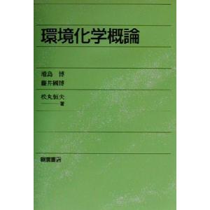 環境化学概論/増島博(著者),藤井國博(著者)