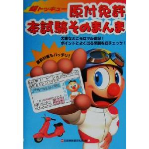 超トッキュー！原付免許本試験そのまんま／自動車教習研究会(編者)