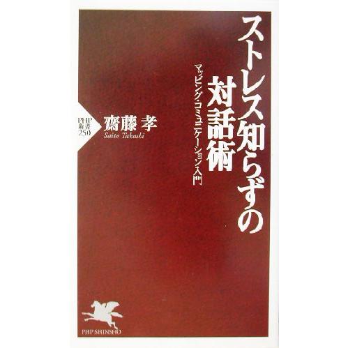 ストレス知らずの対話術 マッピング・コミュニケーション入門 PHP新書/齋藤孝(著者)