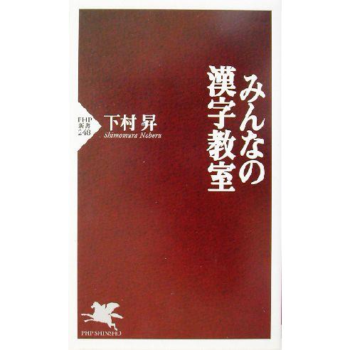 みんなの漢字教室 PHP新書/下村昇(著者)