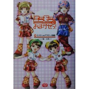 ミニモニ。におまかせっ！(4) ミニモニ。vsブラモニ。 前編 ミニモニ。文庫/楠未莉(著者)　