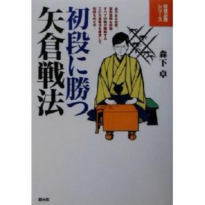 初段に勝つ矢倉戦法 将棋必勝シリーズ/森下卓(著者)