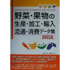 野菜・果物の生産・加工・輸入・流通・消費データ集(2003年版) 情報センターBOOKs/生活情報セ...