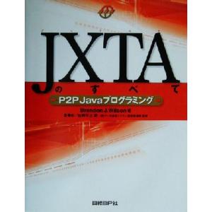 JXTAのすべて P2P Javaプログラミング/ブランドン・J.ウィルソン(著者),倉骨彰(訳者)...
